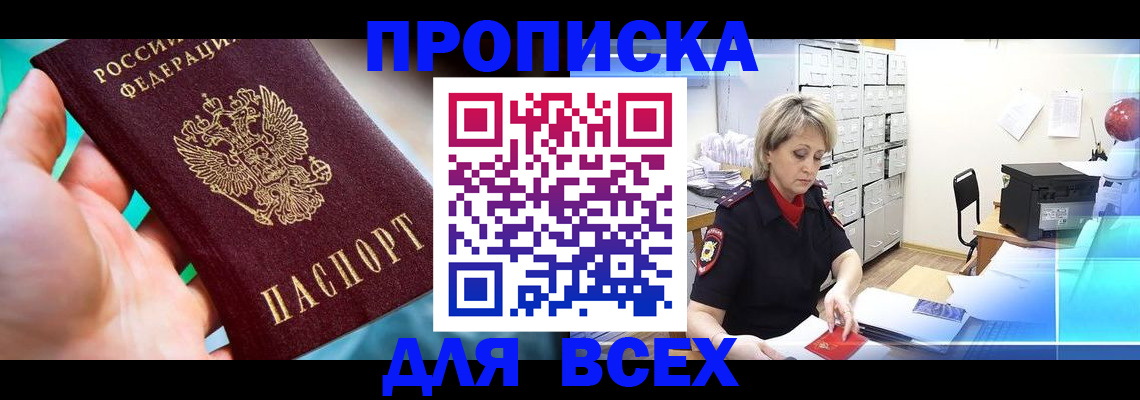 прописка штамп в Райчихинске